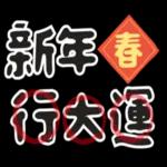 可愛新春小物 ♡ 新年祝賀速發 