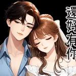 永不放棄！