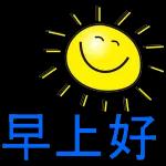 早安快樂，健康是福！