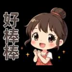 ♡甜美女孩22♡追劇中