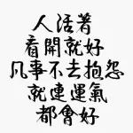 凡是不去抱怨，就連運氣都會好
