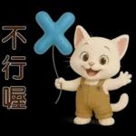 可愛白貓⭐ 日常實用