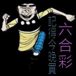 六合彩
記得今晚買