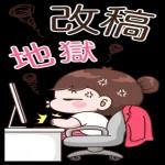 調皮女孩職場貼 