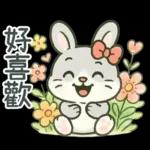 灰兔兔溫馨日常貼圖