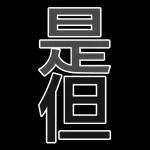 無言
