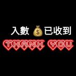 入數💰已收到～Thank you！