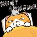 我要睡了有事托夢給我