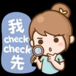 我check check先