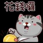 塔仔不正經 錢錢啪