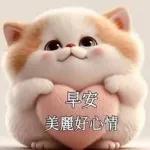 早安，美好心情！！！