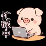 小豬豬愛聊天