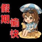可愛女孩 ❤️ 日常實用