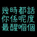 早上好，幸福健康，荷包常滿