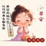 早安，祝你天天開心