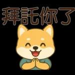可愛柴犬⭐日常實用貼