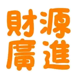 新年祝賀 ❤︎ 一路發發發發發發發!