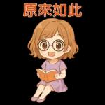 可愛女孩 實用問候大貼圖