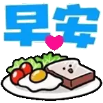早安