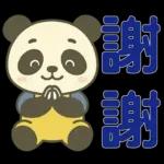 可愛貓熊 ★日常實用貼圖★