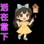 可愛女孩 ❤️ 日常實用
