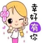 幸好有你