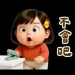 佳佑小妹 腹黑小資壞話篇