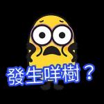 收到
謝謝通知(