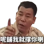 你等著被我打吧～
