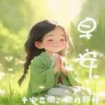 早安，祝你平安順遂