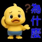可愛黃鴨⭐日常實用貼