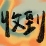 上班摸魚閒聊貼🐟 