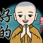 和尚文字11111111
