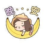 晚安动图1111111111