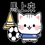 馬上來
