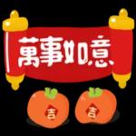 可愛新春小物 ♡ 新年祝賀速發 