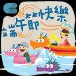 端午節快樂，健康平安