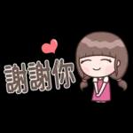認真女孩26♡省空間貼圖♡我先忙