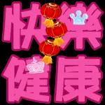 快樂健康