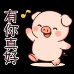 小豬豬愛聊天