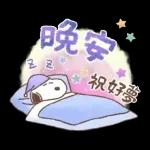 祝好夢 晚安
