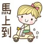 等你。到未。到啦
