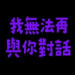 你當我今年三歲嗎 