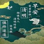 早安 清明 清明時節雨紛紛 緬先人不忘懷感謝生命 祈禱未來 快樂之餘 感恩先祖 一切平安