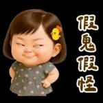 佳佑小妹 腹黑小資壞話篇