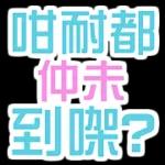 祝你步步高升！收到謝謝