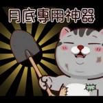 塔仔不正經 錢錢啪