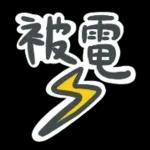 屈服的！！！ 我不会！！！