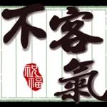 好運到