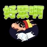 蠟筆小新 大文字貼圖